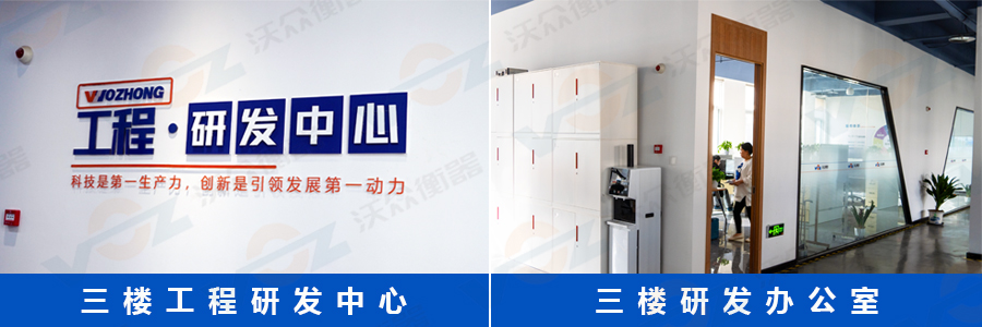 沃眾衡器三樓研發(fā)中心 沃眾衡器三樓研發(fā)中心